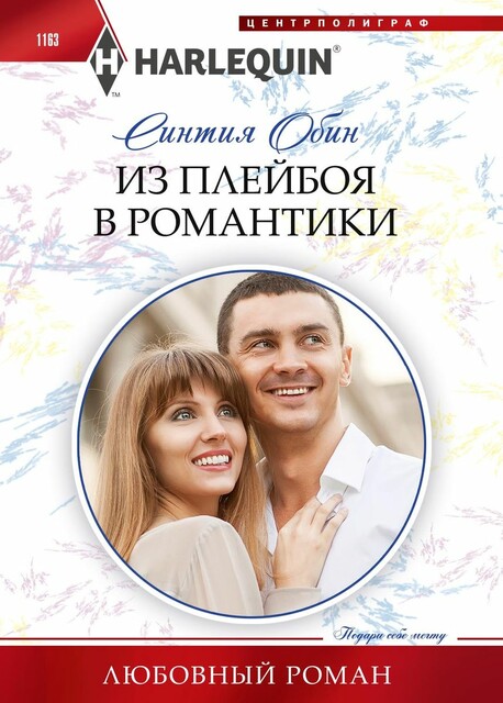 Из плейбоя в романтики