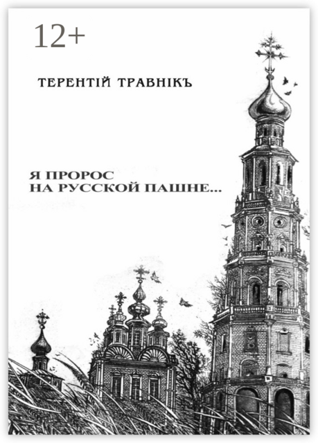 Я пророс на русской пашне