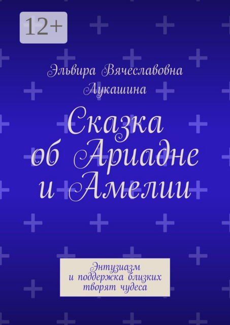 Сказка об Ариадне и Амелии. Энтузиазм и поддержка близких творят чудеса