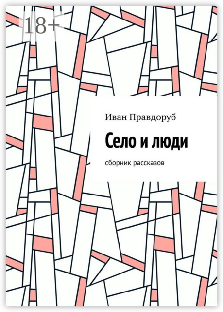 Село и люди, Иван Правдоруб