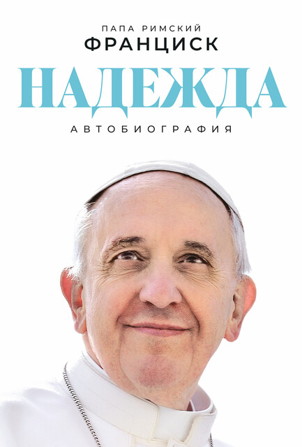 Надежда: Автобиография