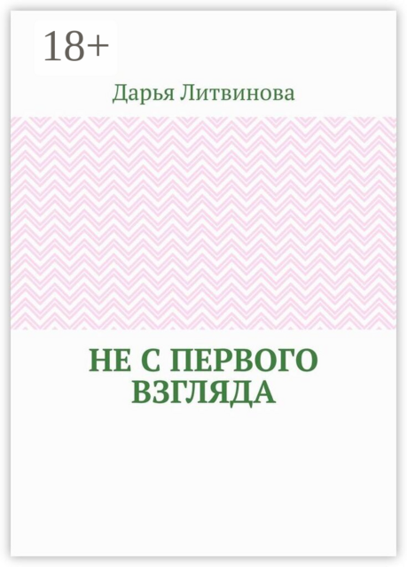 Не с первого взгляда