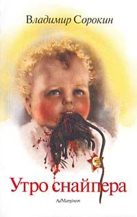 Утро снайпера (сборник)