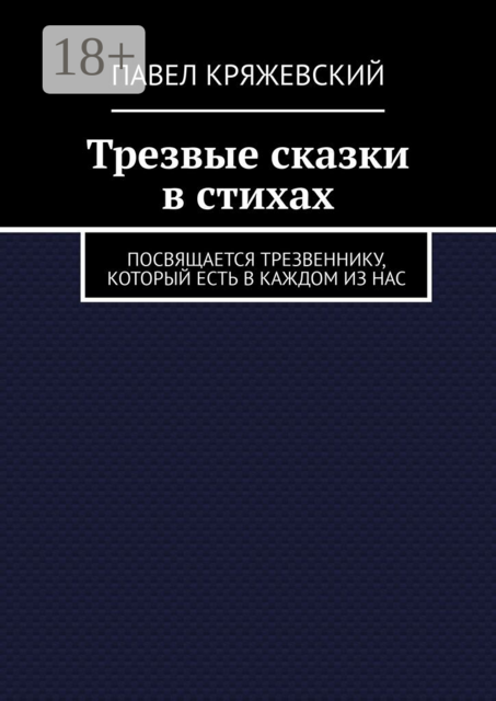 Трезвые сказки в стихах. Посвящается трезвеннику, который есть в каждом из нас