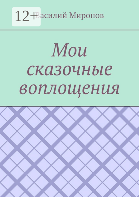 Мои сказочные воплощения