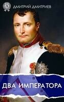 Два императора