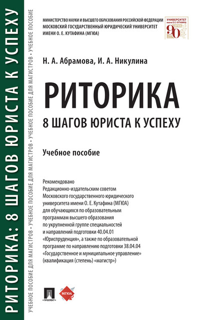 Риторика: 8 шагов юриста к успеху, Н.А. Абрамова, И.А. Никулина