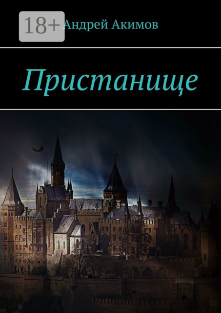Пристанище, Андрей Акимов