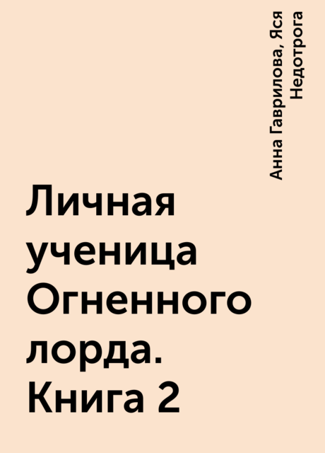 Личная ученица Огненного лорда. Книга 2