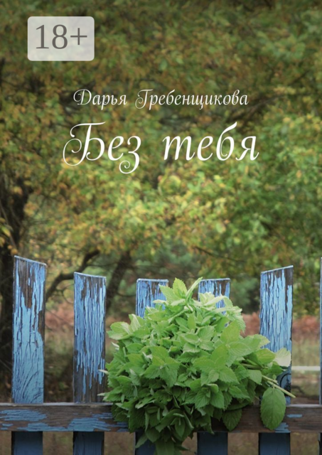 Без тебя