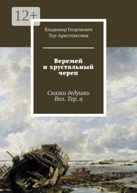 Веремей и хрустальный череп, Владимир Тер-Аристокесянц