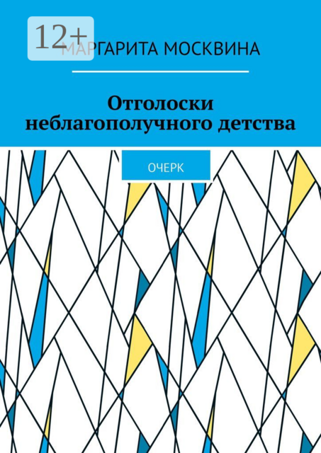 Отголоски неблагополучного детства. Очерк