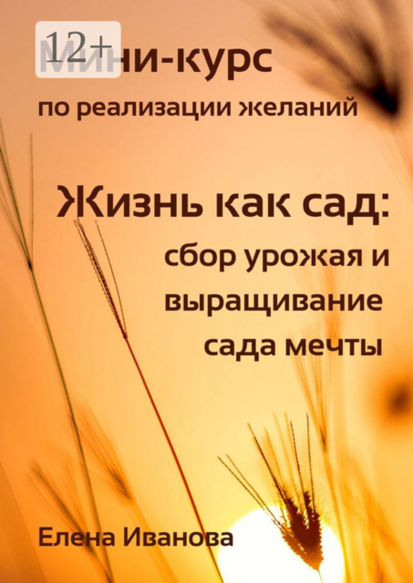 Мини-курс по реализации желаний. Жизнь как сад: сбор урожая и выращивание сада мечты
