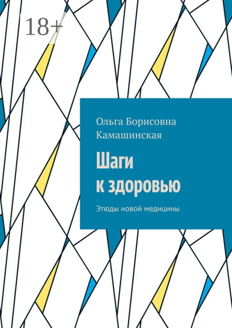 Шаги к здоровью. Этюды новой медицины