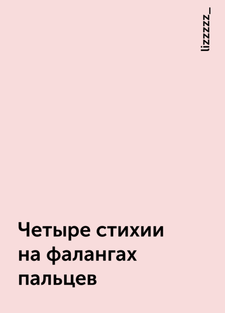 Четыре стихии на фалангах пальцев