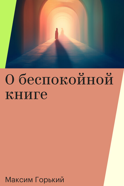 О беспокойной книге