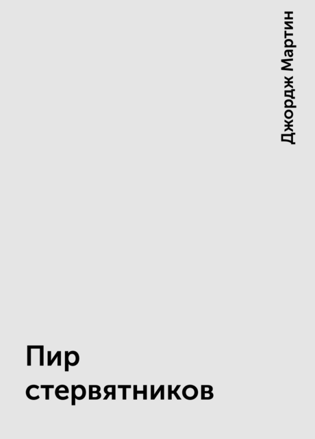 Пир стервятников