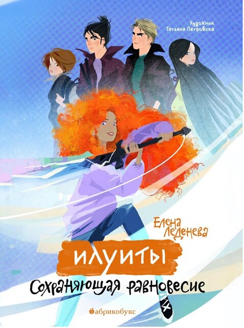 Илуиты. Сохраняющая равновесие. Книга первая, Елена Леденева