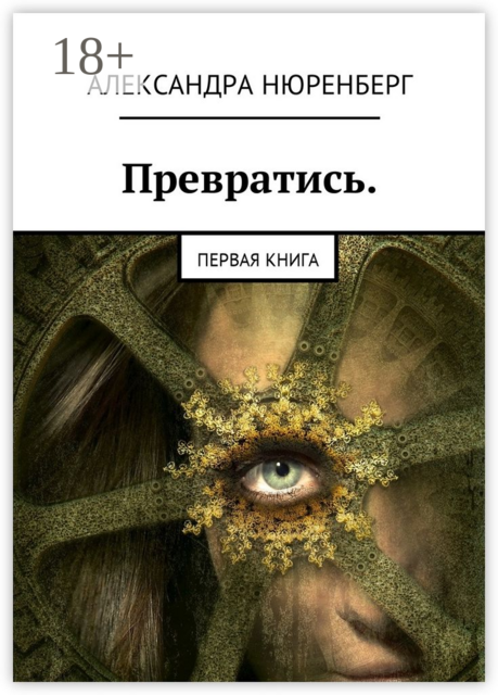 Превратись. Первая книга, Александра Нюренберг