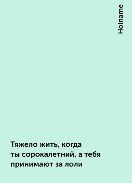 Тяжело жить, когда ты сорокалетний, а тебя принимают за лоли