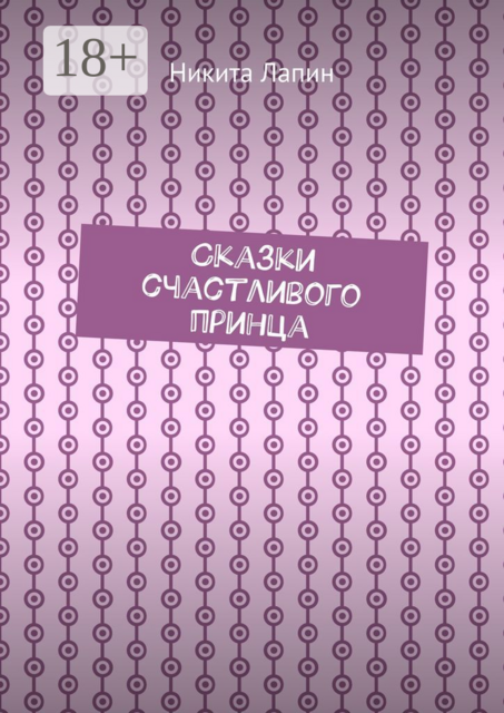 Сказки счастливого принца, Никита Лапин