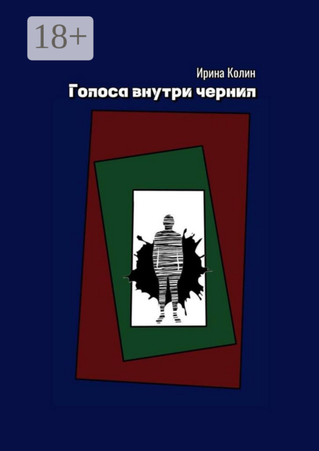 Голоса внутри чернил