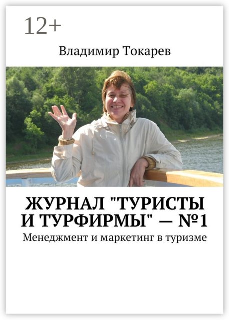 Журнал "Туристы и турфирмы" — №1. Менеджмент и маркетинг в туризме, Владимир Токарев