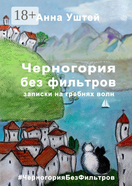 Черногория без фильтров. Записки на гребнях волн, Анна Уштей