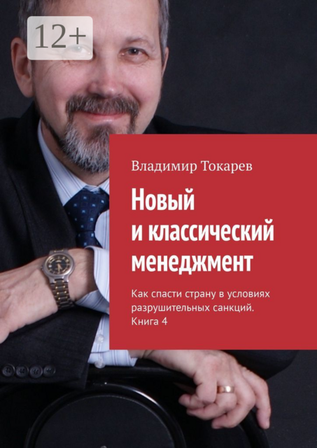 Новый и классический менеджмент. Как спасти страну в условиях разрушительных санкций. Книга 4