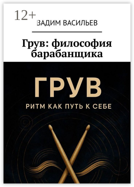 Грув: философия барабанщика, Вадим Васильев