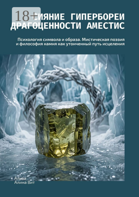 Сияние Гипербореи: Драгоценности Аместис. Психология символа и образа. Мистическая поэзия и философия камня как утонченный путь исцеления
