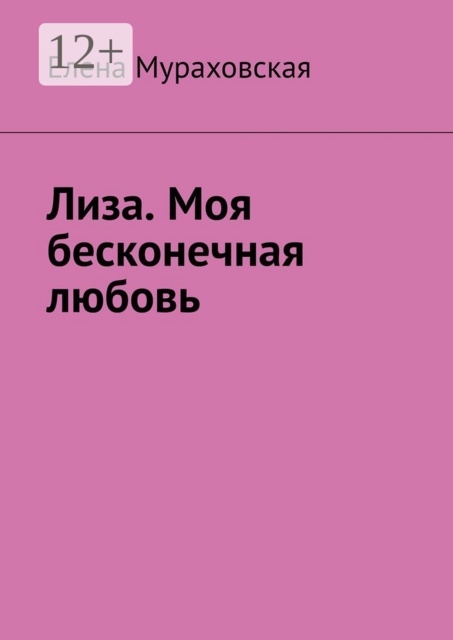 Лиза. Моя бесконечная любовь