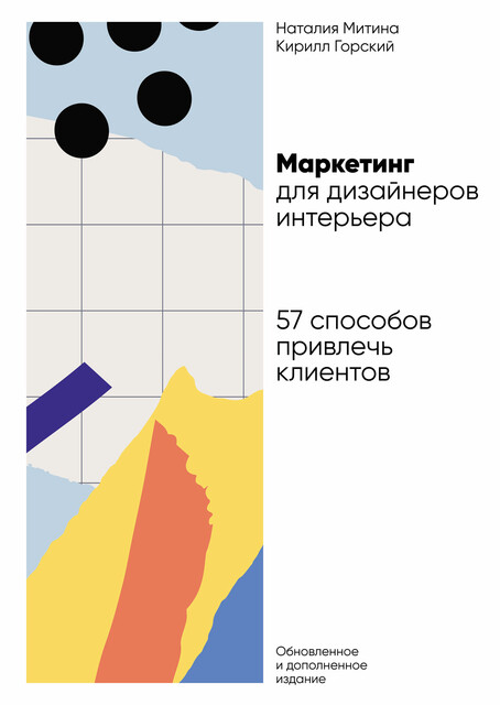 Маркетинг для дизайнеров интерьера: 57 способов привлечь клиентов, Наталия Митина, Кирилл Горский