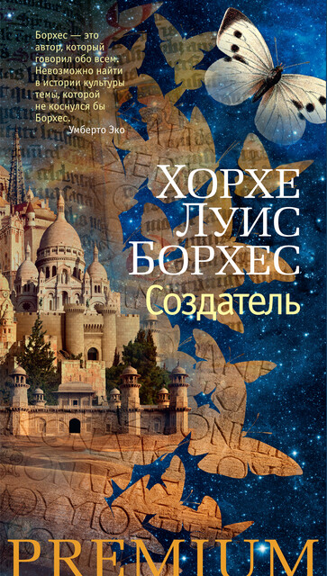 Создатель, Хорхе Луис Борхес