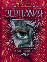 Зерцалия