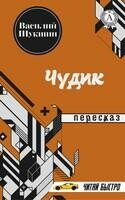 Василий Шукшин. Чудик (Пересказ)