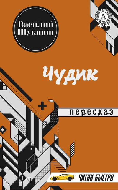 Василий Шукшин. Чудик (Пересказ)