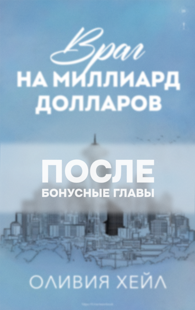 Враг на миллиард долларов. Пoсле