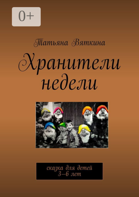 Хранители недели. Сказка для детей 3—6 лет