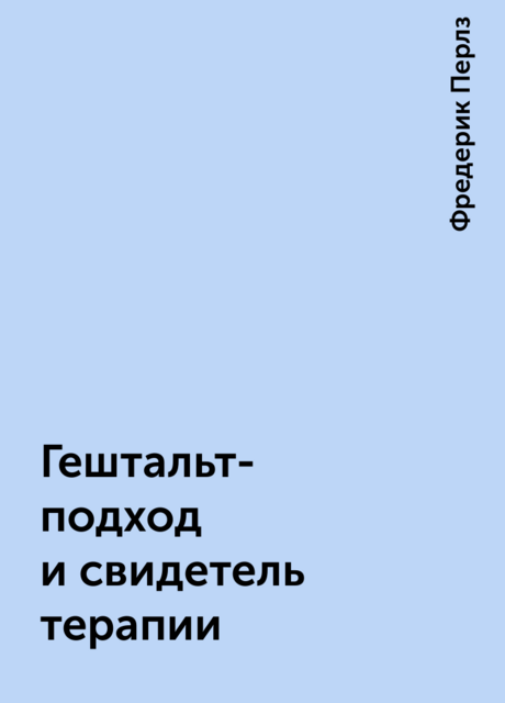 Гештальт-подход и свидетель терапии