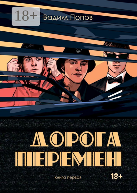 Дорога перемен. Книга первая, Вадим Попов