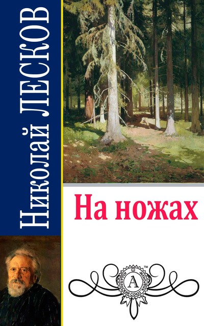На ножах