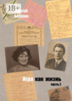 Игра как жизнь