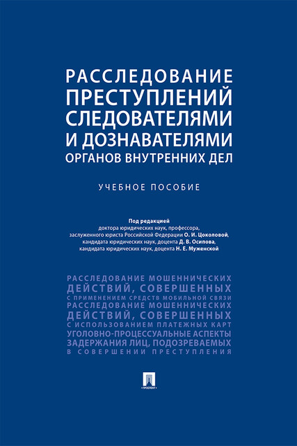 Расследование преступлений следователями и дознавателями органов внутренних дел