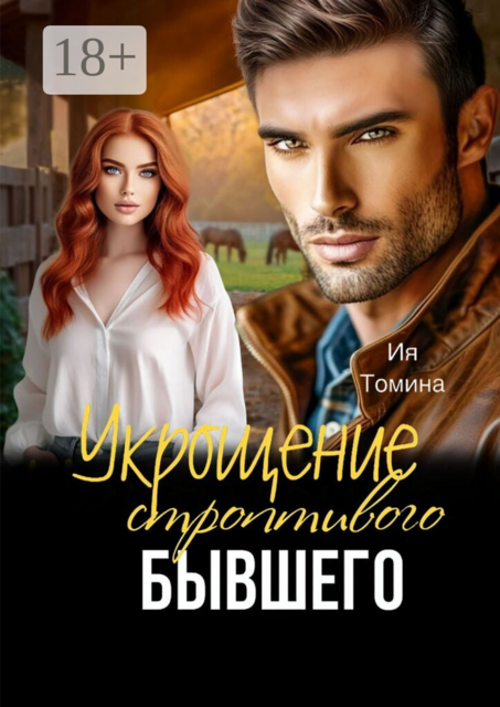 Укрощение строптивого бывшего