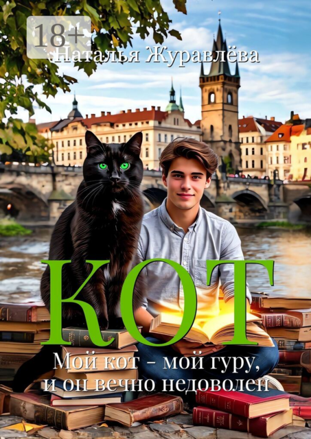 Кот. Мой кот — мой гуру, и он вечно недоволен