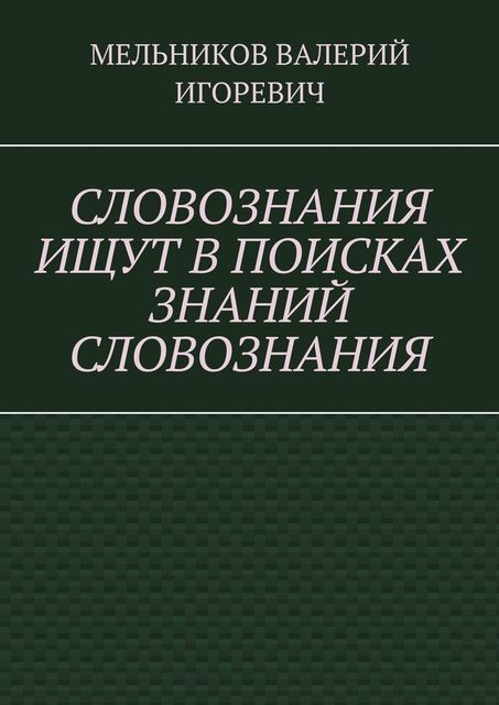 СЛОВОЗНАНИЯ ИЩУТ В ПОИСКАХ ЗНАНИЙ СЛОВОЗНАНИЯ