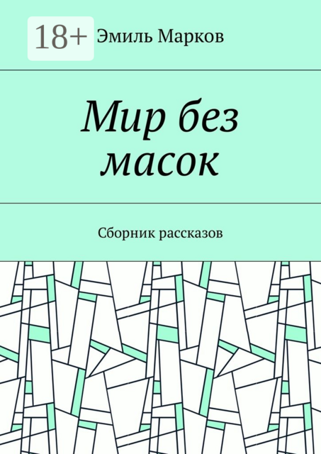 Мир без масок