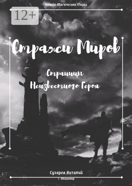Стражи Миров. Страницы неизвестного героя
