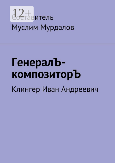 ГенералЪ-композиторЪ. Клингер Иван Андреевич